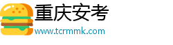 重庆安考